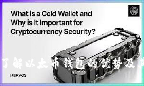 Tokenim:了解以太币钱包的优势及其使用指南