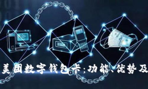 全面解析美团数字钱包卡:功能、优势及使用指南