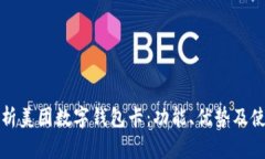 全面解析美团数字钱包卡：功能、优势