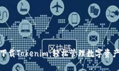 : 安卓手机下载Tokenim：轻松管理数字资产的最佳
