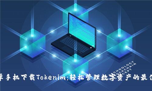 : 安卓手机下载Tokenim:轻松管理数字资产的最佳选择