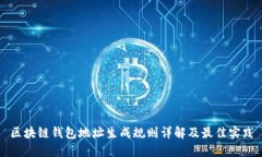 区块链钱包地址生成规则详解及最佳实