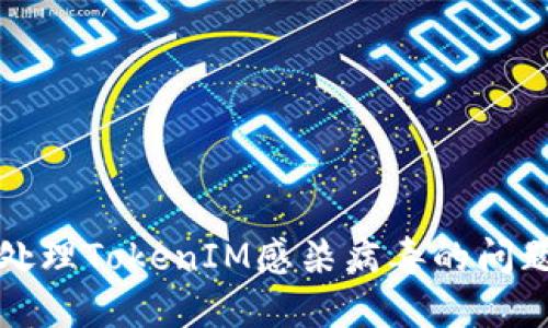 怎样识别和处理TokenIM感染病毒的问题及解决方案
