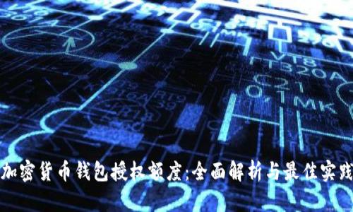 加密货币钱包授权额度:全面解析与最佳实践
