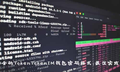 如何设置安全的TokenTokenIM钱包密码格式:最佳实践与注意事项