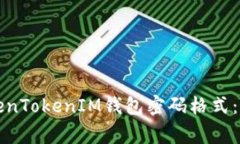 如何设置安全的TokenTokenIM钱包密码格式