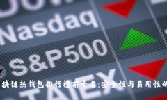 2023年区块链热钱包排行榜前十名：安