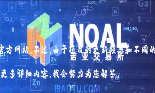 Tokenim确实是一个加密货币和区块链相关的项目，通常来说，许多这样的项目会有官方网站。不过，由于项目的更新频率和不同的社区发展，建议您通过可靠的搜索引擎或社交媒体渠道来获取最新的官方网站链接。

如果您需要了解关于Tokenim的具体信息，例如它的目标、功能或者投资信息，请提供更多详细内容，我会努力为您解答。