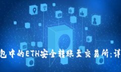 如何将Tokenim钱包中的ETH安全转账至交