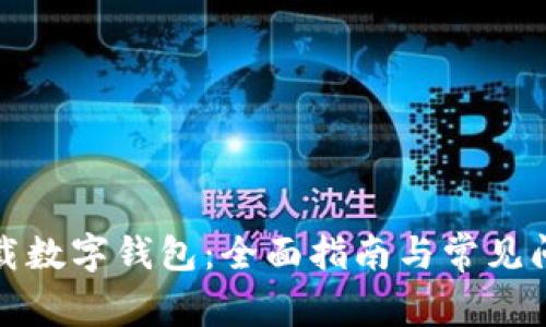 如何下载数字钱包:全面指南与常见问题解答