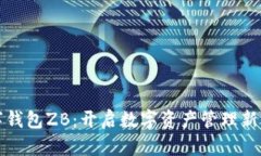 数字钱包ZB：开启数字资产管理新纪元