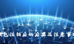 数字钱包注销后的后果及注意事项详解