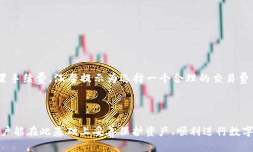  如何解决Tokenim钱包交易未发送的问题？ / 

 guanjianci Tokenim钱包, 交易未发送, 加密货币, 钱包使用技巧, 交易故障 /guanjianci 

近年来，加密货币的发展日新月异，越来越多的人开始使用数字货币进行投资和交易。在这个过程中，Tokenim钱包逐渐受到用户的关注。然而，在使用Tokenim钱包进行交易时，有时候可能会遇到“交易未发送”的问题。这个问题不仅让用户感到困扰，也有可能影响他们的投资决策。因此，了解如何解决这个问题显得尤为重要。本文将详细介绍Tokenim钱包的使用方法、常见交易未发送的原因，并提供解决方案，帮助用户快速上手。

Tokenim钱包概述

Tokenim钱包是一种安全、便捷的数字货币存储和交易工具，允许用户存储多种类型的加密资产。与其他常见的数字货币钱包相比，Tokenim钱包以其操作简单、界面友好而受到用户的喜爱。用户可以方便地通过手机或电脑进行资产的转入转出，并参与各种区块链项目。

除了支持多种加密货币的存储及交易，Tokenim还提供多种安全措施确保用户资产的安全，例如使用多重签名验证和私钥加密等。这些特性使得Tokenim不光适合新手用户，也适合经验丰富的投资者。

Tokenim钱包交易未发送的原因

当用户在Tokenim钱包中进行交易时，可能会遇到“交易未发送”的提示。以下是可能导致这一问题的几个常见原因：

ul
    listrong网络连接问题：/strong不稳定的互联网连接可能导致交易请求无法正常发送。/li
    listrong区块链网络繁忙：/strong在网络拥堵的情况下，交易会被延迟处理，可能导致用户看到交易未发送的提示。/li
    listrong费用设置不当：/strong如果在交易时设置的手续费过低，可能导致矿工不愿意处理该交易，从而无法及时发送。/li
    listrong钱包软件问题：/strong有时，Tokenim钱包的bug或更新问题可能导致交易无法正常发送。/li
    listrong用户操作错误：/strong在交易的流程中，用户可能由于操作失误而导致交易未能正确发出。/li
/ul

如何解决Tokenim钱包交易未发送的问题

当用户在Tokenim钱包中遇到交易未发送的情况时，可以尝试以下几种解决方案：

h41. 检查网络连接/h4
确保您的互联网连接畅通无阻。可以通过打开浏览器访问几个不同的网站，检查网络是否正常。如果网络不稳定，尝试重启路由器或切换至更稳定的网络。

h42. 查看区块链网络状态/h4
访问一些区块链浏览器网站，检查当前网络的交易处理情况。若发现网络拥堵，您可以选择等待一段时间后重新发送交易，或是调整手续费以提高交易的优先级。

h43. 调整交易手续费/h4
选择一个适当的交易费用非常重要。可以参考当前网络的推荐手续费，适当提升您设置的交易费用，以吸引矿工优先处理您的交易。

h44. 更新Tokenim钱包/h4
定期检查并更新Tokenim钱包至最新版本。开发者会修复已知的bug以及提高钱包的安全性和稳定性。确认您使用的版本是最新的，以避免因软件问题造成的交易未发送。

h45. 重新启动钱包或设备/h4
有时，软件判断错误可能会导致交易未发送问题。重新启动Tokenim钱包或设备有助于解决潜在的临时故障。

h46. 联系客服支持/h4
如果以上方法仍无法解决问题，建议您与Tokenim的客服团队联系。他们能提供专业的技术支持，帮助用户分析具体的交易未发送原因。

可能相关问题解答

h41. Tokenim钱包支持哪些加密货币？/h4
Tokenim钱包支持多种主流的加密货币，包括比特币（BTC）、以太坊（ETH）、瑞波币（XRP）、莱特币（LTC）等。用户可以在钱包内自由切换不同的资产进行管理，非常方便。此外，Tokenim还不定期上线新的数字资产，以满足用户的需求。不过在使用前，建议用户在官方平台核实所支持的加密货币列表，以确保正确操作。

为了在Tokenim钱包中管理不同的加密资产，用户需要先创建或导入钱包。在创建新钱包时，确保安全备份助记词以防止意外丢失。在导入已有钱包时，需要提供该钱包的私钥或助记词。随着区块链技术的发展，Tokenim钱包的支持力度笔记在线数字资产的表现相辅相成，使得用户拥有更多的选择。

h42. Tokenim钱包与其它钱包相比有哪些优势？/h4
相比其他常见的数字货币钱包，Tokenim钱包的优势体现在以下几个方面：

ul
    listrong用户界面友好：/strongTokenim钱包具备清晰直观的用户界面，即使是首次接触数字货币的新手用户也能迅速上手。/li
    listrong高安全性：/strong钱包采用先进的安全技术，如多重签名和私钥加密，确保用户资产的安全性。/li
    listrong多币种支持：/strongTokenim钱包支持多种加密货币的存储和交易，满足不同用户的需求。/li
    listrong便捷的交易功能：/strong内置交易功能，用户可以直接在钱包中完成资产交易，省去中间步骤。/li
    listrong实时的客户服务：/strongTokenim提供专业的客服支持，确保用户在使用中遇到问题时能够及时解决。/li
/ul

正是由于这些优势，Tokenim钱包逐渐在市场中占据一席之地，吸引了众多用户的青睐。这也促使Tokenim团队不断改进产品，以提升用户体验。

h43. 如何保证我在Tokenim钱包中的资产安全？/h4
保障在Tokenim钱包中的资产安全，需要用户在使用过程中注意以下几点：

ul
    listrong选择复杂的密码：/strong为Tokenim钱包设置一个强密码，包含字母、数字和特殊符号，使其更难被破解。/li
    listrong及时更新软件：/strong定期检查并更新Tokenim钱包，以确保钱包使用最新的安全补丁和功能。/li
    listrong保管好私钥和助记词：/strong绝不要将私钥和助记词透露给他人，可以选择将其保存在安全的地方，如纸质备份。/li
    listrong启用双重身份验证：/strong如果钱包支持双重身份验证等额外的安全措施，建议用户及时开启，提高账户安全性。/li
    listrong避免使用公共Wi-Fi：/strong在使用钱包进行交易时尽量避免使用公共Wi-Fi，确保在安全的网络环境中进行操作。/li
/ul

通过以上措施，用户可以有效降低Tokenim钱包被盗或数据泄露的风险，从而保护自己的资产安全。

h44. 如果Tokenim钱包丢失该如何找回？/h4
如果用户不小心丢失了Tokenim钱包，可以通过以下步骤找回资产：

ul
    listrong找到备份的助记词或私钥：/strong在创建钱包时，Tokenim会生成助记词或私钥。只要您保留了这些信息，就可以在新的安装中恢复钱包。/li
    listrong下载并安装Tokenim钱包：/strong前往Tokenim的官方网站或应用商店，下载安装最新版本的钱包应用。/li
    listrong选择导入钱包：/strong打开钱包后，选择“导入钱包”选项，并输入备份的助记词或私钥。/li
    listrong遵循提示完成恢复：/strong按系统提示完成钱包恢复流程后，您的资产将重新出现在钱包中。/li
/ul

为了避免在丢失钱包后无法找回资产，用户在首次创建钱包时一定要妥善保管助记词或私钥，确保安全。无论是选择纸质备份，还是使用专业的密码管理工具，都要考虑信息的机密性。

h45. Tokenim钱包的交易速度如何？/h4
Tokenim钱包的交易速度主要受以下几个因素的影响：

ul
    listrong区块链网络状况：/strong如果链上交易量较大，整体网络拥堵，会导致每笔交易的确认时间延长。此时，用户可以通过调整交易费用以增加优先级。/li
    listrong手续费设置：/strong设置较低的手续费可能导致矿工不愿意处理交易，进而造成交易延迟。因此，使用适当的手续费设置是保证交易快速确认的关键。/li
    listrong用户操作：/strong用户在发送交易时，如果操作不当或输入金额错误，也可能造成交易未发送或延迟重新提交。/li
/ul

整体来看，Tokenim钱包的交易速度是相对较快的，但用户需根据实际情况适时调整相关设置，以确保获得更优的交易体验。

h46. Tokenim钱包是否收取交易手续费？/h4
Tokenim钱包在进行交易时，用户需要支付手续费。手续费的具体金额通常由区块链网络的拥堵程度、用户设置的费用以及交易的复杂性等因素决定。一般而言，用户可以在发送交易时自行设置手续费，温馨提示为选择一个合理的交易费用以确保能够及时被确认。

此外，Tokenim团队通常会提供当前网络的建议费用，用户可以根据这一信息择优设置。通过及时调整交易手续费，用户能够提升交易的处理速度，确保资金安全、准时到达目的地。

总之，Tokenim钱包作为一个便捷的加密货币管理工具，为用户提供了一种安全高效的交易体验。然而，在使用中遇到的“交易未发送”问题也不可避免。本文就此展开了详细的解决方案，切望用户能在此基础上妥善保护资产、顺利进行数字货币的交易。