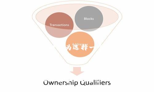   如何解决Tokenim钱包交易未发送的问题？ / 

 guanjianci Tokenim钱包, 交易未发送, 加密货币, 钱包使用技巧, 交易故障 /guanjianci 

近年来，加密货币的发展日新月异，越来越多的人开始使用数字货币进行投资和交易。在这个过程中，Tokenim钱包逐渐受到用户的关注。然而，在使用Tokenim钱包进行交易时，有时候可能会遇到“交易未发送”的问题。这个问题不仅让用户感到困扰，也有可能影响他们的投资决策。因此，了解如何解决这个问题显得尤为重要。本文将详细介绍Tokenim钱包的使用方法、常见交易未发送的原因，并提供解决方案，帮助用户快速上手。

Tokenim钱包概述

Tokenim钱包是一种安全、便捷的数字货币存储和交易工具，允许用户存储多种类型的加密资产。与其他常见的数字货币钱包相比，Tokenim钱包以其操作简单、界面友好而受到用户的喜爱。用户可以方便地通过手机或电脑进行资产的转入转出，并参与各种区块链项目。

除了支持多种加密货币的存储及交易，Tokenim还提供多种安全措施确保用户资产的安全，例如使用多重签名验证和私钥加密等。这些特性使得Tokenim不光适合新手用户，也适合经验丰富的投资者。

Tokenim钱包交易未发送的原因

当用户在Tokenim钱包中进行交易时，可能会遇到“交易未发送”的提示。以下是可能导致这一问题的几个常见原因：

ul
    listrong网络连接问题：/strong不稳定的互联网连接可能导致交易请求无法正常发送。/li
    listrong区块链网络繁忙：/strong在网络拥堵的情况下，交易会被延迟处理，可能导致用户看到交易未发送的提示。/li
    listrong费用设置不当：/strong如果在交易时设置的手续费过低，可能导致矿工不愿意处理该交易，从而无法及时发送。/li
    listrong钱包软件问题：/strong有时，Tokenim钱包的bug或更新问题可能导致交易无法正常发送。/li
    listrong用户操作错误：/strong在交易的流程中，用户可能由于操作失误而导致交易未能正确发出。/li
/ul

如何解决Tokenim钱包交易未发送的问题

当用户在Tokenim钱包中遇到交易未发送的情况时，可以尝试以下几种解决方案：

h41. 检查网络连接/h4
确保您的互联网连接畅通无阻。可以通过打开浏览器访问几个不同的网站，检查网络是否正常。如果网络不稳定，尝试重启路由器或切换至更稳定的网络。

h42. 查看区块链网络状态/h4
访问一些区块链浏览器网站，检查当前网络的交易处理情况。若发现网络拥堵，您可以选择等待一段时间后重新发送交易，或是调整手续费以提高交易的优先级。

h43. 调整交易手续费/h4
选择一个适当的交易费用非常重要。可以参考当前网络的推荐手续费，适当提升您设置的交易费用，以吸引矿工优先处理您的交易。

h44. 更新Tokenim钱包/h4
定期检查并更新Tokenim钱包至最新版本。开发者会修复已知的bug以及提高钱包的安全性和稳定性。确认您使用的版本是最新的，以避免因软件问题造成的交易未发送。

h45. 重新启动钱包或设备/h4
有时，软件判断错误可能会导致交易未发送问题。重新启动Tokenim钱包或设备有助于解决潜在的临时故障。

h46. 联系客服支持/h4
如果以上方法仍无法解决问题，建议您与Tokenim的客服团队联系。他们能提供专业的技术支持，帮助用户分析具体的交易未发送原因。

可能相关问题解答

h41. Tokenim钱包支持哪些加密货币？/h4
Tokenim钱包支持多种主流的加密货币，包括比特币（BTC）、以太坊（ETH）、瑞波币（XRP）、莱特币（LTC）等。用户可以在钱包内自由切换不同的资产进行管理，非常方便。此外，Tokenim还不定期上线新的数字资产，以满足用户的需求。不过在使用前，建议用户在官方平台核实所支持的加密货币列表，以确保正确操作。

为了在Tokenim钱包中管理不同的加密资产，用户需要先创建或导入钱包。在创建新钱包时，确保安全备份助记词以防止意外丢失。在导入已有钱包时，需要提供该钱包的私钥或助记词。随着区块链技术的发展，Tokenim钱包的支持力度笔记在线数字资产的表现相辅相成，使得用户拥有更多的选择。

h42. Tokenim钱包与其它钱包相比有哪些优势？/h4
相比其他常见的数字货币钱包，Tokenim钱包的优势体现在以下几个方面：

ul
    listrong用户界面友好：/strongTokenim钱包具备清晰直观的用户界面，即使是首次接触数字货币的新手用户也能迅速上手。/li
    listrong高安全性：/strong钱包采用先进的安全技术，如多重签名和私钥加密，确保用户资产的安全性。/li
    listrong多币种支持：/strongTokenim钱包支持多种加密货币的存储和交易，满足不同用户的需求。/li
    listrong便捷的交易功能：/strong内置交易功能，用户可以直接在钱包中完成资产交易，省去中间步骤。/li
    listrong实时的客户服务：/strongTokenim提供专业的客服支持，确保用户在使用中遇到问题时能够及时解决。/li
/ul

正是由于这些优势，Tokenim钱包逐渐在市场中占据一席之地，吸引了众多用户的青睐。这也促使Tokenim团队不断改进产品，以提升用户体验。

h43. 如何保证我在Tokenim钱包中的资产安全？/h4
保障在Tokenim钱包中的资产安全，需要用户在使用过程中注意以下几点：

ul
    listrong选择复杂的密码：/strong为Tokenim钱包设置一个强密码，包含字母、数字和特殊符号，使其更难被破解。/li
    listrong及时更新软件：/strong定期检查并更新Tokenim钱包，以确保钱包使用最新的安全补丁和功能。/li
    listrong保管好私钥和助记词：/strong绝不要将私钥和助记词透露给他人，可以选择将其保存在安全的地方，如纸质备份。/li
    listrong启用双重身份验证：/strong如果钱包支持双重身份验证等额外的安全措施，建议用户及时开启，提高账户安全性。/li
    listrong避免使用公共Wi-Fi：/strong在使用钱包进行交易时尽量避免使用公共Wi-Fi，确保在安全的网络环境中进行操作。/li
/ul

通过以上措施，用户可以有效降低Tokenim钱包被盗或数据泄露的风险，从而保护自己的资产安全。

h44. 如果Tokenim钱包丢失该如何找回？/h4
如果用户不小心丢失了Tokenim钱包，可以通过以下步骤找回资产：

ul
    listrong找到备份的助记词或私钥：/strong在创建钱包时，Tokenim会生成助记词或私钥。只要您保留了这些信息，就可以在新的安装中恢复钱包。/li
    listrong下载并安装Tokenim钱包：/strong前往Tokenim的官方网站或应用商店，下载安装最新版本的钱包应用。/li
    listrong选择导入钱包：/strong打开钱包后，选择“导入钱包”选项，并输入备份的助记词或私钥。/li
    listrong遵循提示完成恢复：/strong按系统提示完成钱包恢复流程后，您的资产将重新出现在钱包中。/li
/ul

为了避免在丢失钱包后无法找回资产，用户在首次创建钱包时一定要妥善保管助记词或私钥，确保安全。无论是选择纸质备份，还是使用专业的密码管理工具，都要考虑信息的机密性。

h45. Tokenim钱包的交易速度如何？/h4
Tokenim钱包的交易速度主要受以下几个因素的影响：

ul
    listrong区块链网络状况：/strong如果链上交易量较大，整体网络拥堵，会导致每笔交易的确认时间延长。此时，用户可以通过调整交易费用以增加优先级。/li
    listrong手续费设置：/strong设置较低的手续费可能导致矿工不愿意处理交易，进而造成交易延迟。因此，使用适当的手续费设置是保证交易快速确认的关键。/li
    listrong用户操作：/strong用户在发送交易时，如果操作不当或输入金额错误，也可能造成交易未发送或延迟重新提交。/li
/ul

整体来看，Tokenim钱包的交易速度是相对较快的，但用户需根据实际情况适时调整相关设置，以确保获得更优的交易体验。

h46. Tokenim钱包是否收取交易手续费？/h4
Tokenim钱包在进行交易时，用户需要支付手续费。手续费的具体金额通常由区块链网络的拥堵程度、用户设置的费用以及交易的复杂性等因素决定。一般而言，用户可以在发送交易时自行设置手续费，温馨提示为选择一个合理的交易费用以确保能够及时被确认。

此外，Tokenim团队通常会提供当前网络的建议费用，用户可以根据这一信息择优设置。通过及时调整交易手续费，用户能够提升交易的处理速度，确保资金安全、准时到达目的地。

总之，Tokenim钱包作为一个便捷的加密货币管理工具，为用户提供了一种安全高效的交易体验。然而，在使用中遇到的“交易未发送”问题也不可避免。本文就此展开了详细的解决方案，切望用户能在此基础上妥善保护资产、顺利进行数字货币的交易。