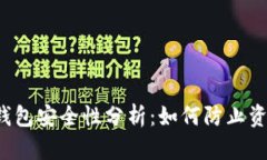 区块链钱包安全性分析：如何防止资金