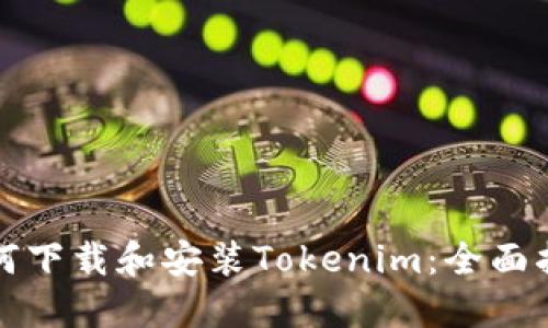 如何下载和安装Tokenim:全面指南
