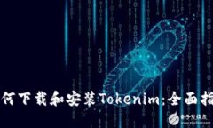如何下载和安装Tokenim：全面指南