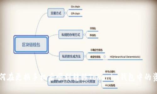 如何在更换手机后顺利转移Tokenim钱包中的资产