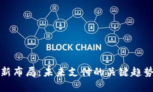 数字钱包最新布局:未来支付的关键趋势与市场分析