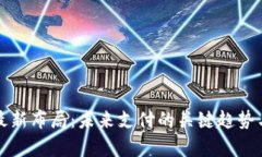 数字钱包最新布局：未来支付的关键趋