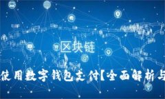 京东能否使用数字钱包支付？全面解析