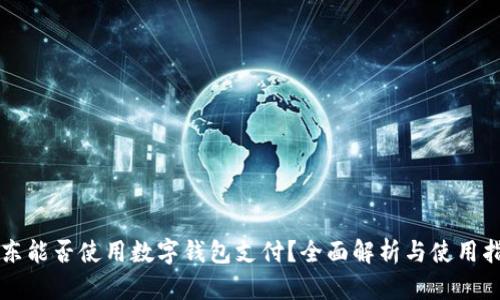 京东能否使用数字钱包支付?全面解析与使用指南