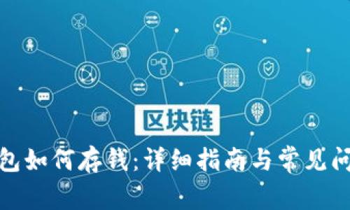 数字钱包如何存钱:详细指南与常见问题解答