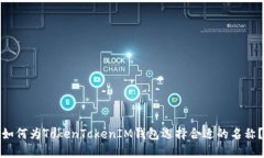 如何为TokenTokenIM钱包选择合适的名称？