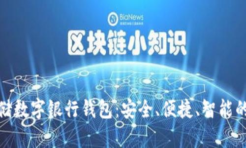 全面解析邮储数字银行钱包:安全、便捷、智能的金融新选择
