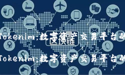 探索台湾版Tokenim:数字资产交易平台的崛起与发展
探索台湾版Tokenim:数字资产交易平台的崛起与发展