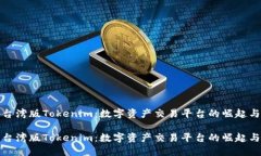 探索台湾版Tokenim：数字资产交易平台的崛起与发