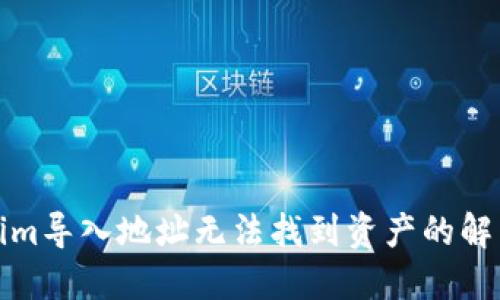 Tokenim导入地址无法找到资产的解决方案