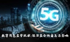 数字钱包监管现状：银保监会的角色与