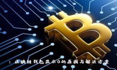 : 区块链钱包显示0的原因与解决方案