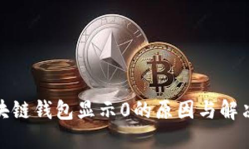 : 区块链钱包显示0的原因与解决方案