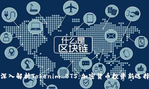 深入解析Tokenim BTS:加密货币投资新选择