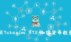深入解析Tokenim BTS：加密货币投资新选择