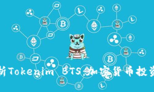 深入解析Tokenim BTS:加密货币投资新选择