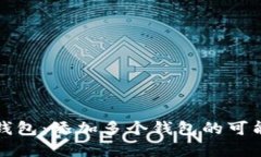 数字货币钱包：添加多个钱包的可能性
