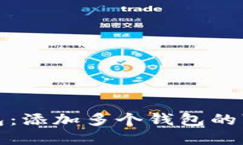 数字货币钱包:添加多个钱包的可能性与实践