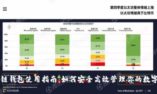 区块链钱包使用指南:如何安全高效管理你的数字资产