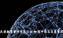 天津数字货币钱包认证：如何申请及注