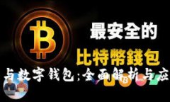 数字币与数字钱包：全面解析与应用前