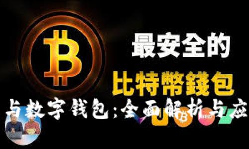 数字币与数字钱包:全面解析与应用前景