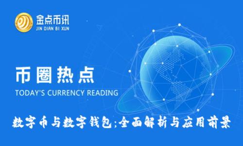 数字币与数字钱包:全面解析与应用前景
