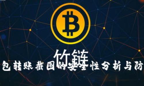 加密钱包转账截图的安全性分析与防护方法