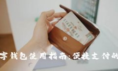 永辉数字钱包使用指南：便捷支付的新