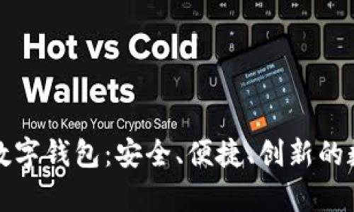 全面解析北信源数字钱包:安全、便捷、创新的数字金融解决方案