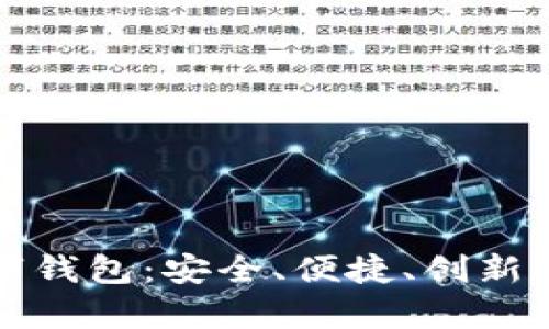 全面解析北信源数字钱包:安全、便捷、创新的数字金融解决方案