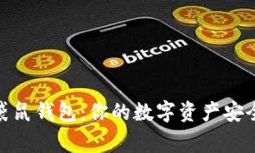 数字袋鼠钱包:你的数字资产安全管家